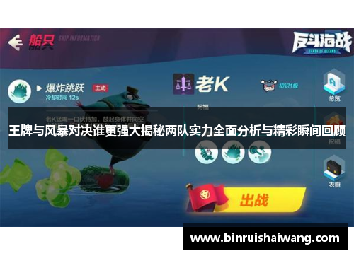 王牌与风暴对决谁更强大揭秘两队实力全面分析与精彩瞬间回顾