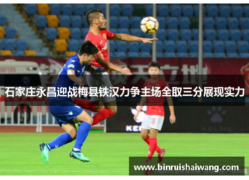 石家庄永昌迎战梅县铁汉力争主场全取三分展现实力