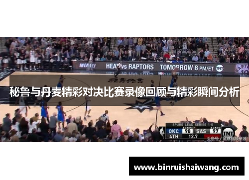 秘鲁与丹麦精彩对决比赛录像回顾与精彩瞬间分析