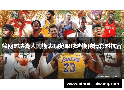 篮网对决湖人南斯表现抢眼球迷期待精彩对抗赛