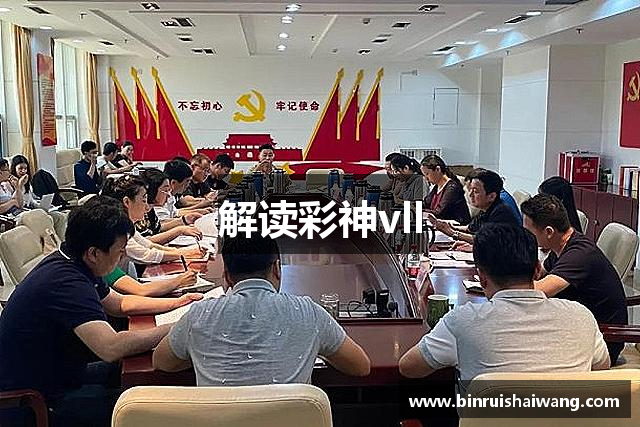 解读彩神vll