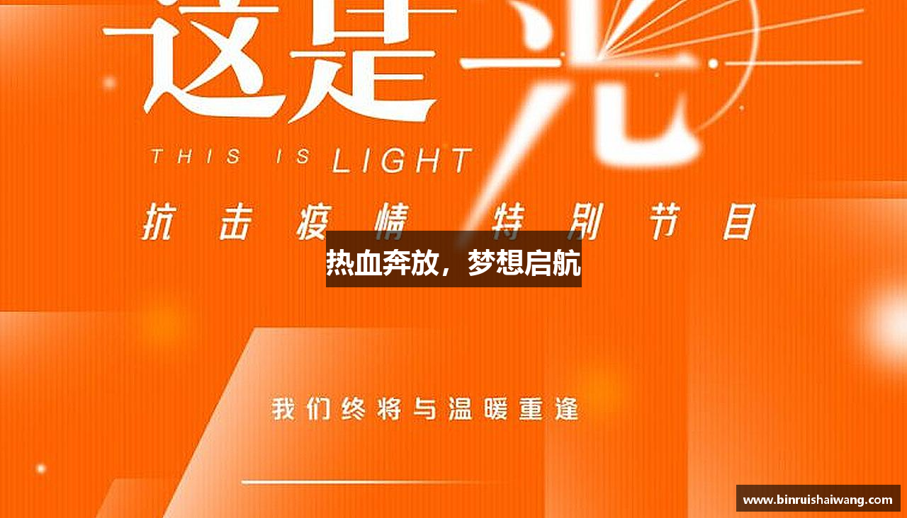 彩神vl热血奔放，梦想启航